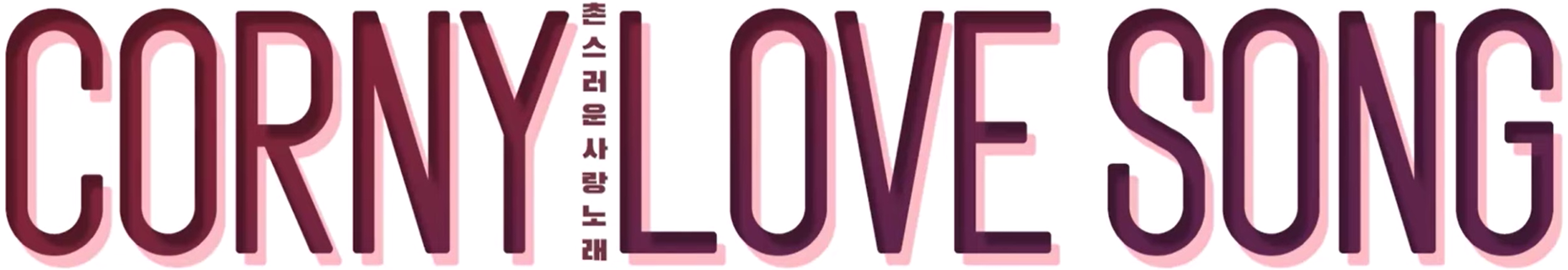 CORNY LOVE SONG font please